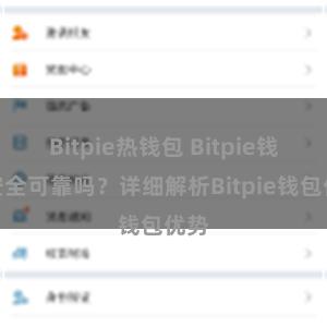 Bitpie热钱包 Bitpie钱包安全可靠吗？详细解析Bitpie钱包优势