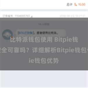 比特派钱包使用 Bitpie钱包安全可靠吗？详细解析Bitpie钱包优势