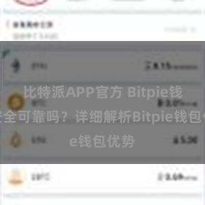 比特派APP官方 Bitpie钱包安全可靠吗？详细解析Bitpie钱包优势