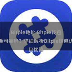 Bitpie地址 Bitpie钱包安全可靠吗？详细解析Bitpie钱包优势