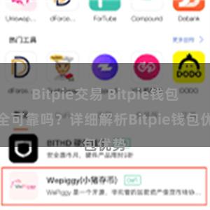 Bitpie交易 Bitpie钱包安全可靠吗？详细解析Bitpie钱包优势