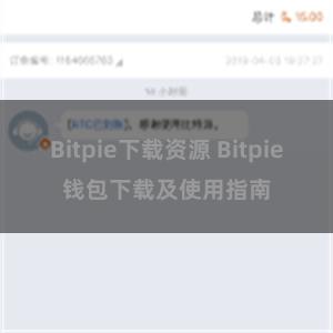 Bitpie下载资源 Bitpie钱包下载及使用指南