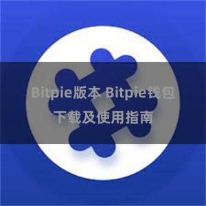 Bitpie版本 Bitpie钱包下载及使用指南