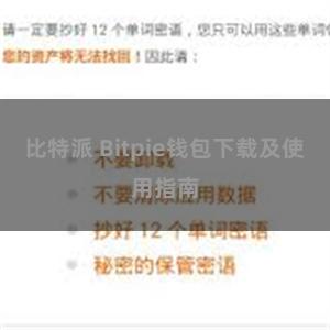 比特派 Bitpie钱包下载及使用指南