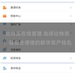 比特派在线管理 选择比特派：最安全便捷的数字资产钱包