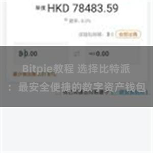 Bitpie教程 选择比特派：最安全便捷的数字资产钱包