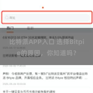 比特派APP入口 选择Bitpie的原因，你知道吗？