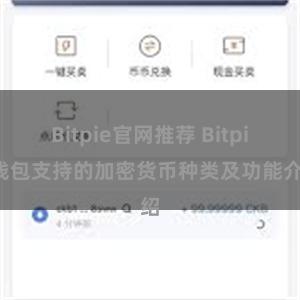 Bitpie官网推荐 Bitpie钱包支持的加密货币种类及功能介绍