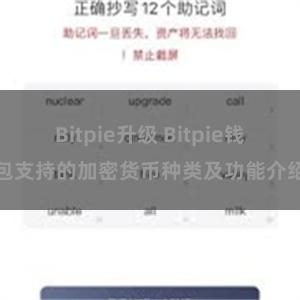 Bitpie升级 Bitpie钱包支持的加密货币种类及功能介绍