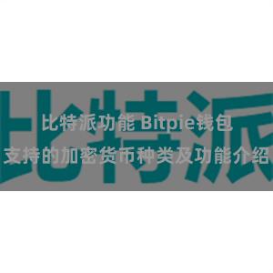 比特派功能 Bitpie钱包支持的加密货币种类及功能介绍