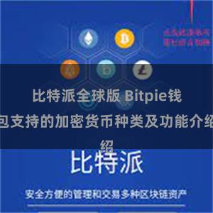 比特派全球版 Bitpie钱包支持的加密货币种类及功能介绍