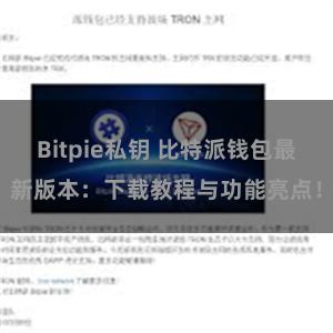 Bitpie私钥 比特派钱包最新版本：下载教程与功能亮点！