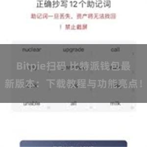 Bitpie扫码 比特派钱包最新版本：下载教程与功能亮点！