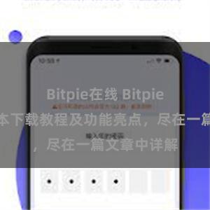 Bitpie在线 Bitpie钱包最新版本下载教程及功能亮点，尽在一篇文章中详解