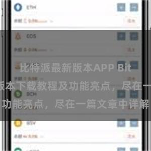 比特派最新版本APP Bitpie钱包最新版本下载教程及功能亮点，尽在一篇文章中详解