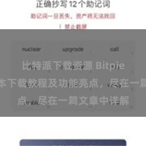 比特派下载资源 Bitpie钱包最新版本下载教程及功能亮点，尽在一篇文章中详解