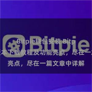 Bitpie钱包安装 Bitpie钱包最新版本下载教程及功能亮点，尽在一篇文章中详解