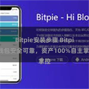 Bitpie安装步骤 Bitpie钱包安全可靠，资产100%自主掌控