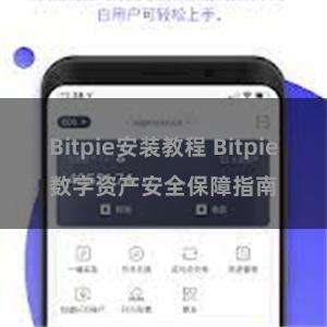 Bitpie安装教程 Bitpie数字资产安全保障指南