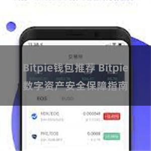 Bitpie钱包推荐 Bitpie数字资产安全保障指南