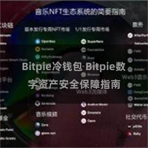 Bitpie冷钱包 Bitpie数字资产安全保障指南