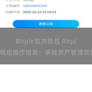 Bitpie官方钱包 Bitpie钱包操作指南：多链资产管理攻略