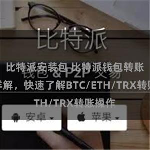 比特派安装包 比特派钱包转账教程详解，快速了解BTC/ETH/TRX转账操作