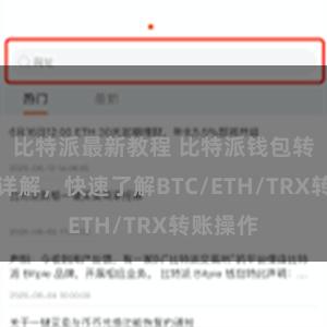 比特派最新教程 比特派钱包转账教程详解，快速了解BTC/ETH/TRX转账操作