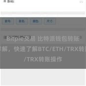 Bitpie交易 比特派钱包转账教程详解，快速了解BTC/ETH/TRX转账操作