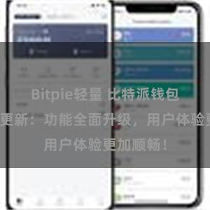 Bitpie轻量 比特派钱包最新版本更新：功能全面升级，用户体验更加顺畅！