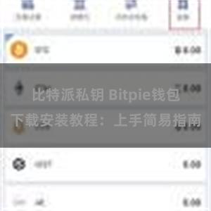 比特派私钥 Bitpie钱包下载安装教程：上手简易指南