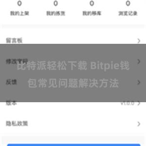 比特派轻松下载 Bitpie钱包常见问题解决方法