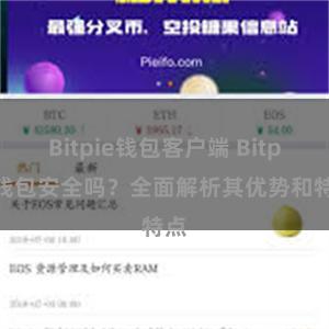 Bitpie钱包客户端 Bitpie钱包安全吗？全面解析其优势和特点