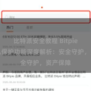 比特派安全教程 Bitpie钱包隐私保护功能深度解析：安全守护，资产保障