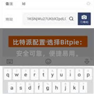 比特派配置 选择Bitpie：安全可靠，便捷易用。