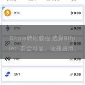 Bitpie转账教程 选择Bitpie：安全可靠，便捷易用。