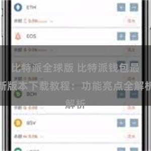 比特派全球版 比特派钱包最新版本下载教程：功能亮点全解析