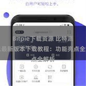 Bitpie下载资源 比特派钱包最新版本下载教程：功能亮点全解析