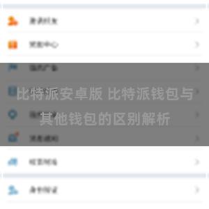 比特派安卓版 比特派钱包与其他钱包的区别解析