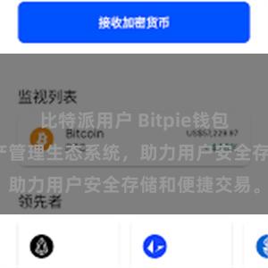 比特派用户 Bitpie钱包：打造数字资产管理生态系统，助力用户安全存储和便捷交易。