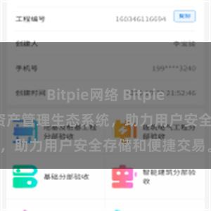 Bitpie网络 Bitpie钱包：打造数字资产管理生态系统，助力用户安全存储和便捷交易。