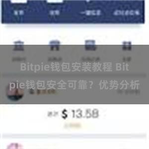 Bitpie钱包安装教程 Bitpie钱包安全可靠？优势分析