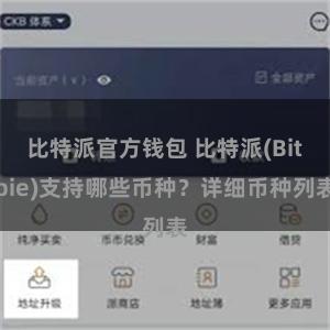 比特派官方钱包 比特派(Bitpie)支持哪些币种？详细币种列表