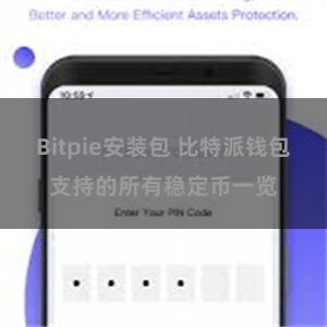 Bitpie安装包 比特派钱包支持的所有稳定币一览