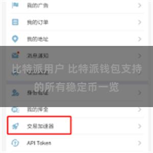 比特派用户 比特派钱包支持的所有稳定币一览
