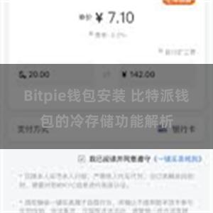 Bitpie钱包安装 比特派钱包的冷存储功能解析