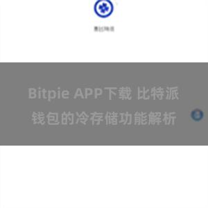 Bitpie APP下载 比特派钱包的冷存储功能解析