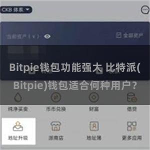 Bitpie钱包功能强大 比特派(Bitpie)钱包适合何种用户？