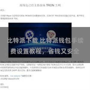 比特派下载 比特派钱包手续费设置教程，省钱又安全