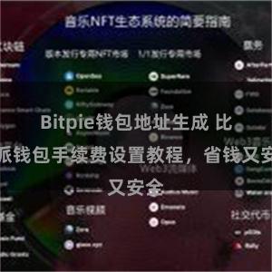 Bitpie钱包地址生成 比特派钱包手续费设置教程，省钱又安全